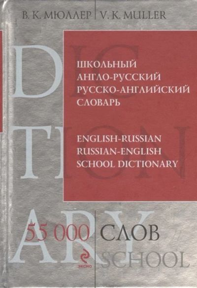 Лот: 15986198. Фото: 1. Школьный англо-русский, русско-английский... Словари