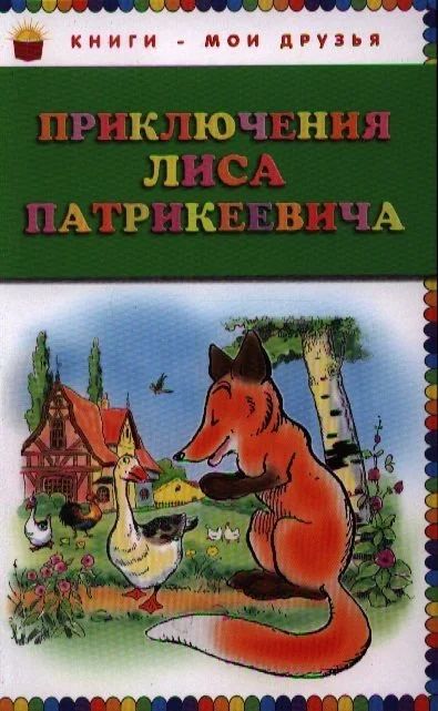 Лот: 17440765. Фото: 1. Приключения Лиса Патрикеевича... Художественная для детей