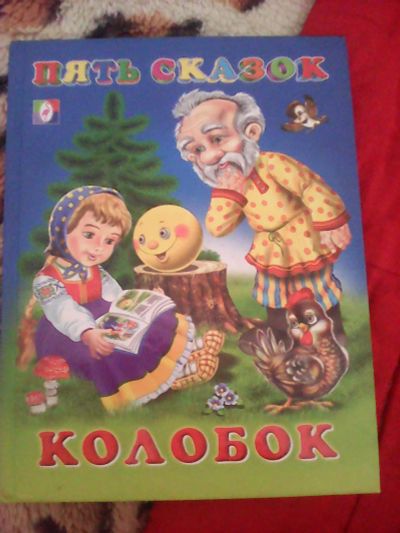 Лот: 7284461. Фото: 1. книжки. Другое (дети растут)