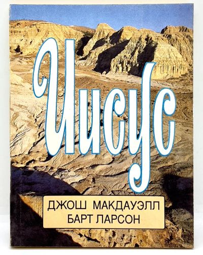 Лот: 24178895. Фото: 1. 📕 Джош Макдауэлл, Барт Ларсон... Религия, оккультизм, эзотерика