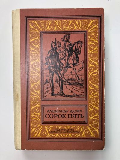 Лот: 23306454. Фото: 1. Сорок пять. Роман. Дюма Александр... Художественная
