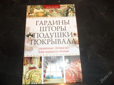 Лот: 775194. Фото: 1. Гардины. Шторы. Подушки. Одеяла... Другое (справочная литература)