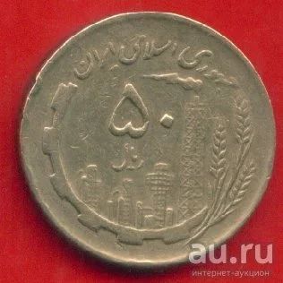 Лот: 8722910. Фото: 1. Иран 50 риалов 1982 (к16). Азия