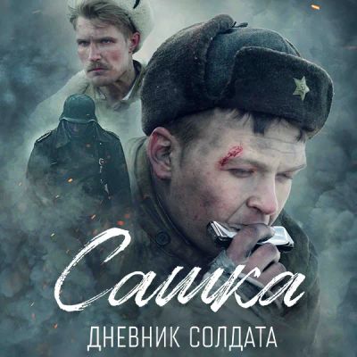 Лот: 24291508. Фото: 1. Сашка. Дневник солдата. Видеозаписи, фильмы