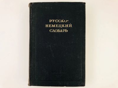 Лот: 23281265. Фото: 1. Русско-немецкий словарь. Никонова... Словари
