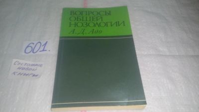 Лот: 10673620. Фото: 1. Вопросы общей нозологии, Андрей... Традиционная медицина
