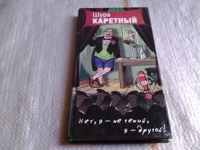 Лот: 5641456. Фото: 1. Нет, я - не гений, я - другой... Художественная