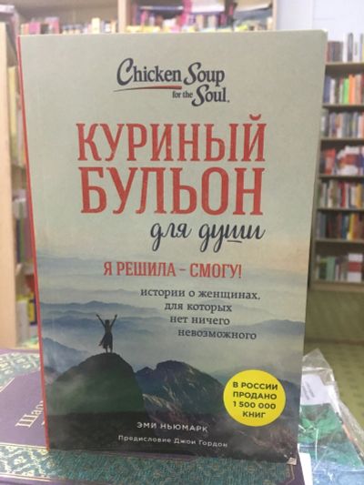 Лот: 14726610. Фото: 1. Эми Ньюмарк "Куриный бульон для... Психология