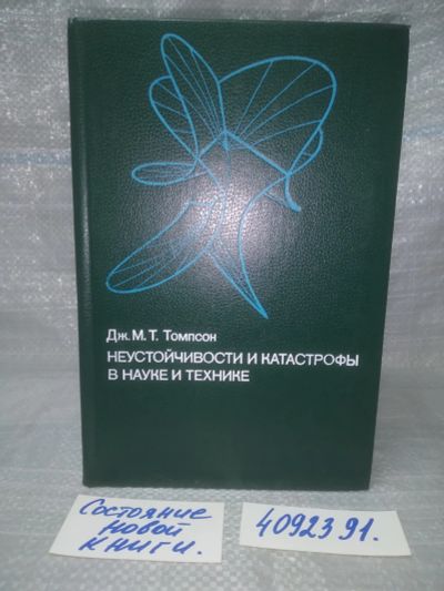 Лот: 25738330. Фото: 1. (4092391)Томпсон Дж.М.Т. Неустойчивости... Другое (наука и техника)