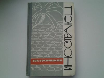 Лот: 5194801. Фото: 1. Е.Босняцкий, Иностранец, Изд.1965... Художественная