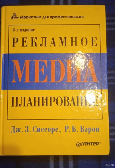 Лот: 18221291. Фото: 1. Рекламное media-планирование... Реклама, маркетинг