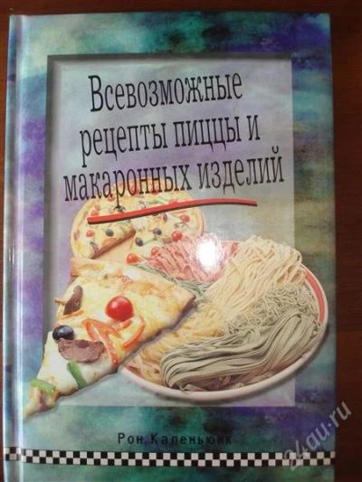 Лот: 993251. Фото: 1. Всевозможные рецепты пиццы и макаронных... Другое (литература, книги)