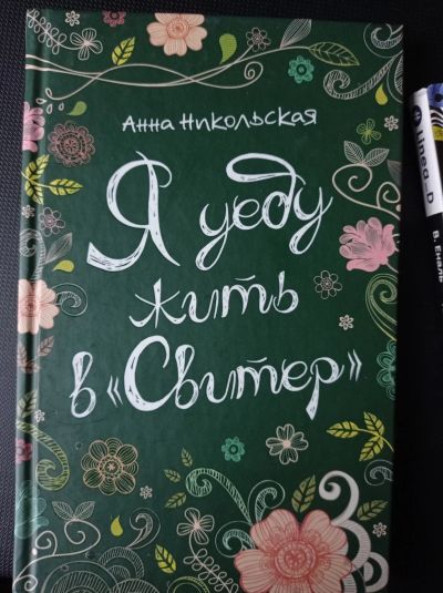 Лот: 16674901. Фото: 1. Анна Никольская "Я уеду жить в... Художественная