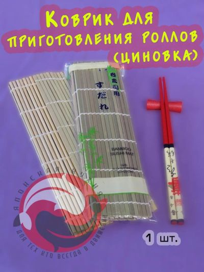 Лот: 5073829. Фото: 1. Циновка бамбуковая (размеры 26... Японская кухня