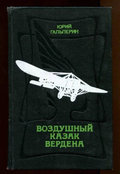 Лот: 23438061. Фото: 1. Воздушный казак Вердена. Художественная