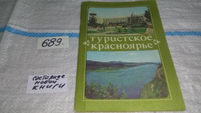 Лот: 11194771. Фото: 1. Туристское Красноярье (689)(1065... Путешествия, туризм