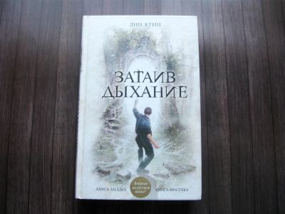 Лот: 25622116. Фото: 1. Дин Кунц. Затаив дыхание. Художественная