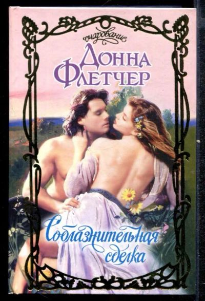 Лот: 23432468. Фото: 1. Соблазнительная сделка | Серия... Художественная