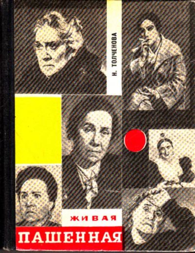 Лот: 23443056. Фото: 1. Живая Пашенная. Мемуары, биографии