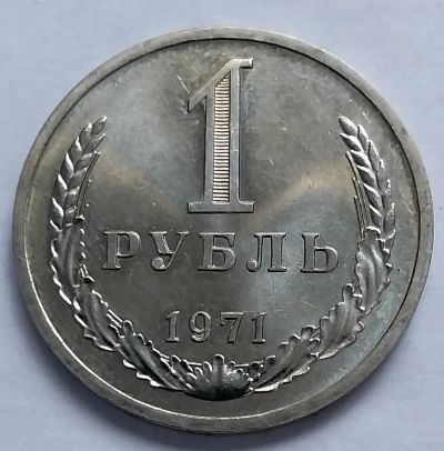 Лот: 19364299. Фото: 1. Монета СССР 1рубль 1971 год. Россия и СССР 1917-1991 года