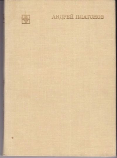 Лот: 23442945. Фото: 1. Андрей Платонов | Серия: Библиотека... Мемуары, биографии