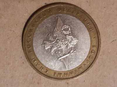 Лот: 21388764. Фото: 1. 10 рублей 2002 год Вооруженные... Россия после 1991 года