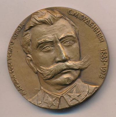 Лот: 9758494. Фото: 1. СССР медаль 1983 Маршал С.М. Буденный... Юбилейные