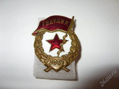 Лот: 556731. Фото: 1. Знак Гвардия СССР старого образца... Другое (значки, медали, жетоны)