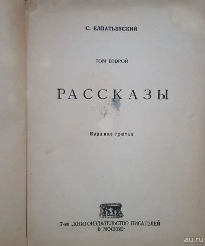 Лот: 16960517. Фото: 1. С.Елпатьевский. Рассказы.* 1919... Книги