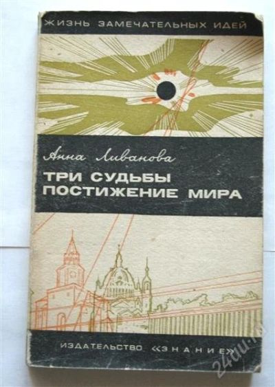 Лот: 842536. Фото: 1. Ливанова А. "Три судьбы. Постижение... Другое (наука и техника)