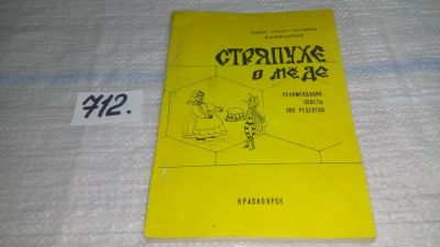 Лот: 11461677. Фото: 1. Стряпуха о меде. Рекомендации... Кулинария