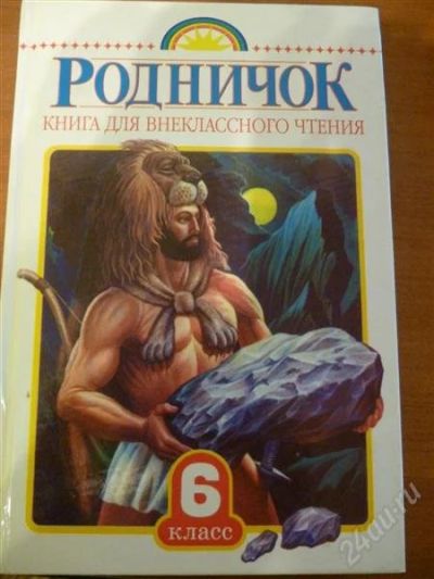 Лот: 2438237. Фото: 1. "Родничок" книга для внеклассного... Другое (детям и родителям)