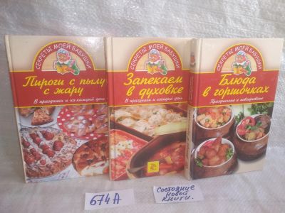 Лот: 25718538. Фото: 1. озр..вбр...(674А) серия Секреты... Кулинария