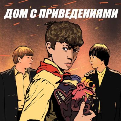 Лот: 24810415. Фото: 1. Дом с привидениями. Видеозаписи, фильмы