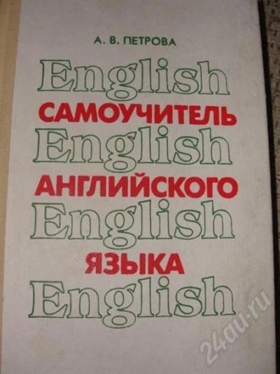 Лот: 472093. Фото: 1. Самоучитель английского языка. Самоучители