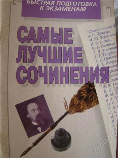 Лот: 1529973. Фото: 1. Самые лучшие сочинения. Другое (учебники и методическая литература)
