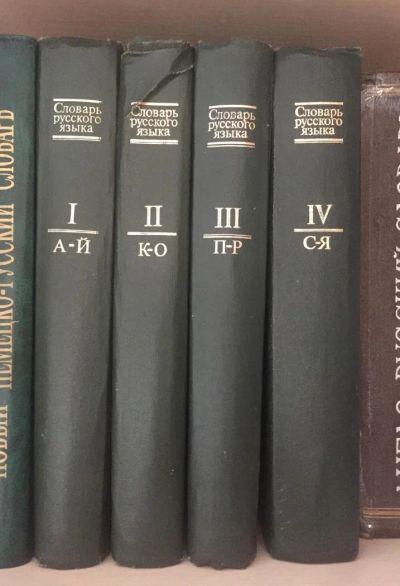 Лот: 10269252. Фото: 1. Толковый словарь в 4х томах. Словари