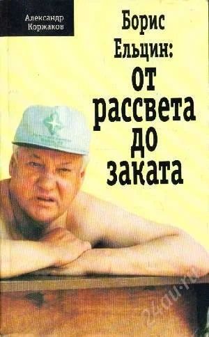 Лот: 2311156. Фото: 1. А.Коржаков.Борис Ельцин:от рассвета... Другое (литература, книги)