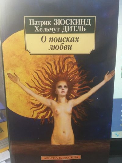 Лот: 14791121. Фото: 1. Зюскинд, Дитль " О поисках любви... Художественная