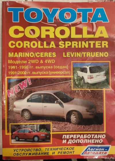 Лот: 15516225. Фото: 1. Книга о Toyota Corolla/Sprinter... Другое (справочная литература)