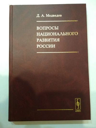 Лот: 24982509. Фото: 1. вопросы национального развития... Политика