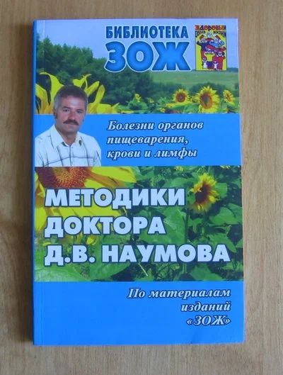 Лот: 11771439. Фото: 1. Дмитрий Наумов. Методики доктора... Библиотеки