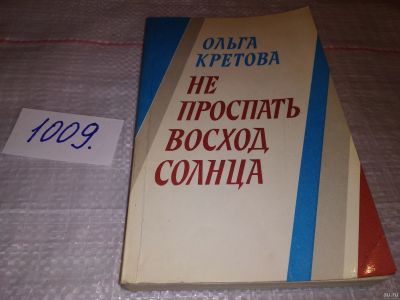 Лот: 15192652. Фото: 1. Кретова О., Не проспать восход... Художественная