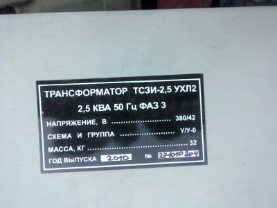 Лот: 6389169. Фото: 1. Трансформатор ТСЗИ-2,5 УХЛ2. Оборудование трансформаторных подстанций