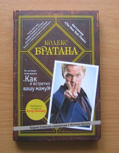 Лот: 11754237. Фото: 1. Барни Стинсон, Мэтт Кун. Кодекс... Художественная