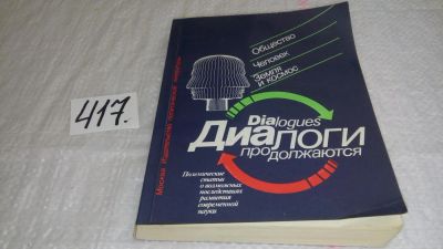 Лот: 9827610. Фото: 1. Диалоги продолжаются: Полемические... Другое (общественные и гуманитарные науки)