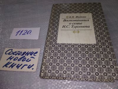 Лот: 19109045. Фото: 1. Житова В. Воспоминания о семье... Мемуары, биографии