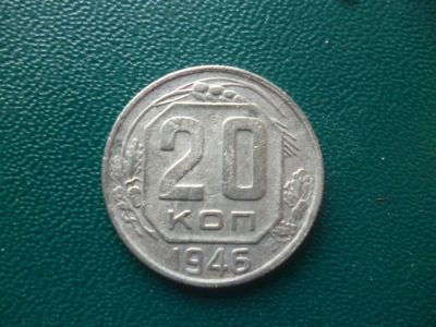 Лот: 11298926. Фото: 1. 20 копеек 1946 года!Оригинал!. Россия и СССР 1917-1991 года