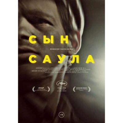 Лот: 25119604. Фото: 1. DVD-видеодиск ND Play Сын Саула. CD, DVD, BluRay
