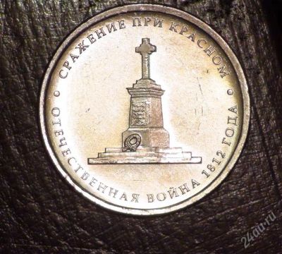 Лот: 2745855. Фото: 1. 5 руб 2012 г. Сражение при Красном... Россия после 1991 года